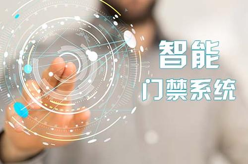 智能門禁系統(tǒng) 智能門禁系統(tǒng)