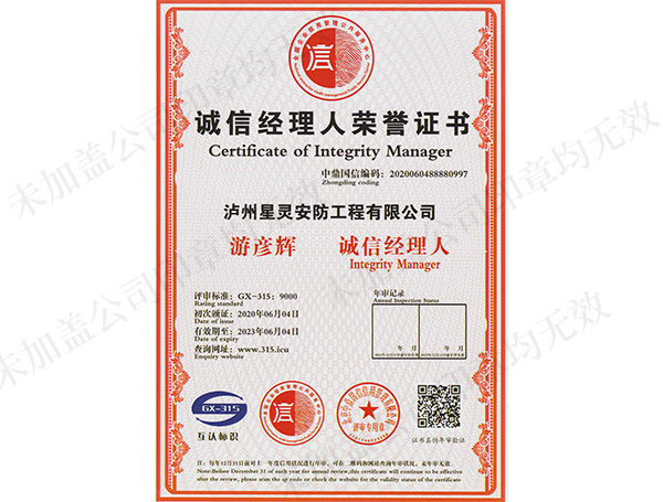 誠信經(jīng)理人榮譽(yù)證書